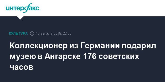 Коллекционер из Германии подарил музею в Ангарске 176 советских часов