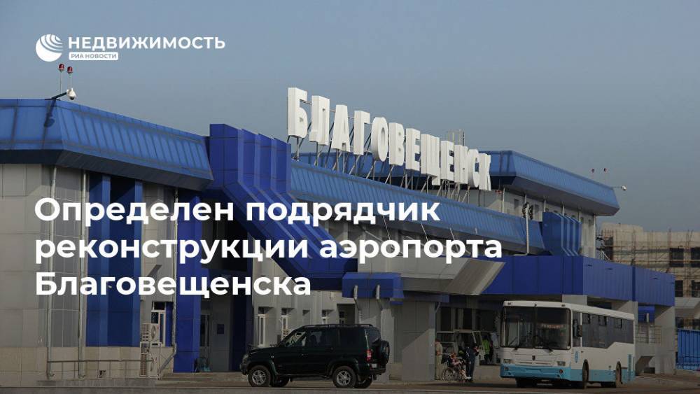 Определен подрядчик реконструкции аэропорта Благовещенска