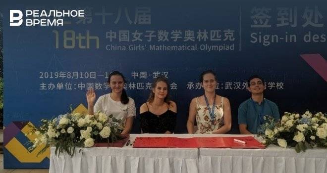 Школьница из Казани победила на Китайской женской математической олимпиаде