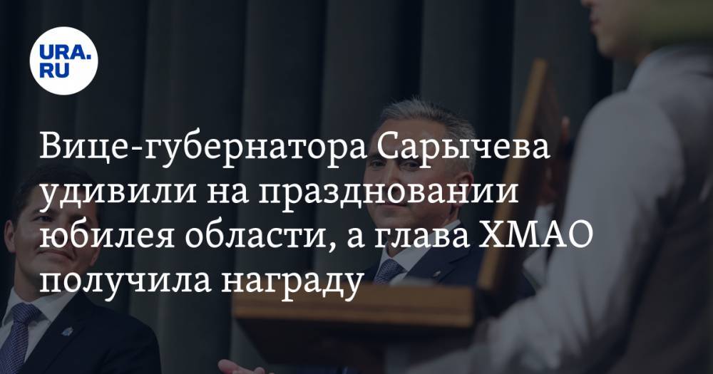 Вице-губернатора Сарычева удивили на праздновании юбилея области, а глава ХМАО получила награду. Фоторепортаж — URA.RU
