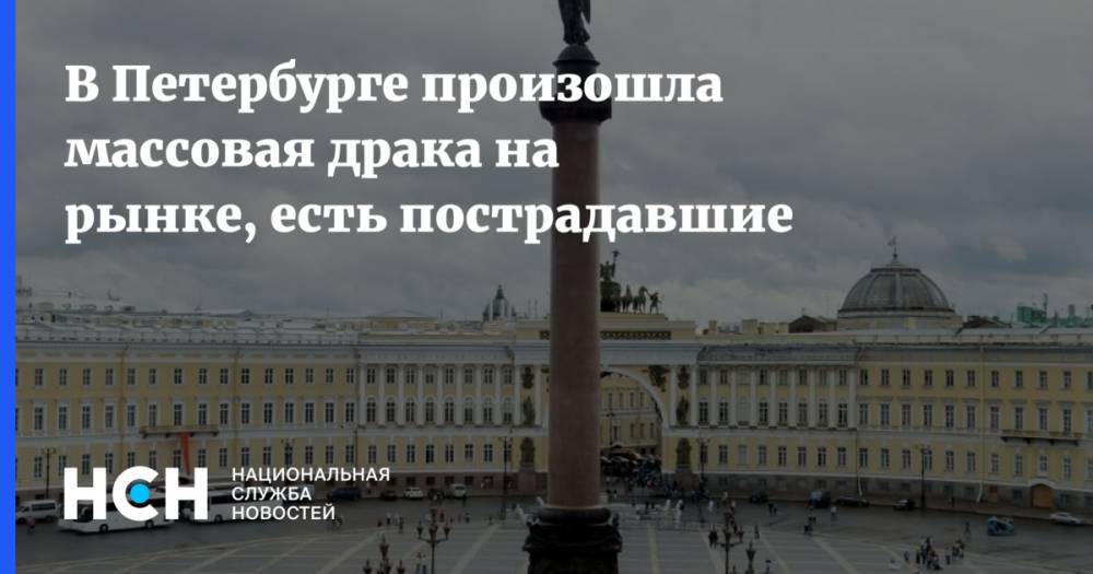 В Петербурге произошла массовая драка на рынке, есть пострадавшие