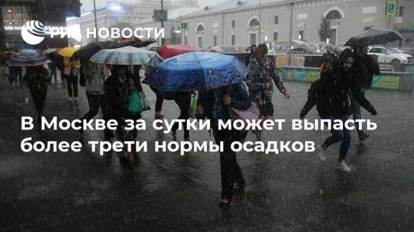 В Москве за сутки может выпасть более трети нормы осадков