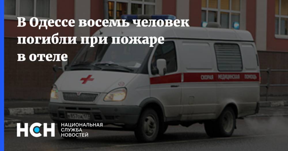 В Одессе восемь человек погибли при пожаре в отеле
