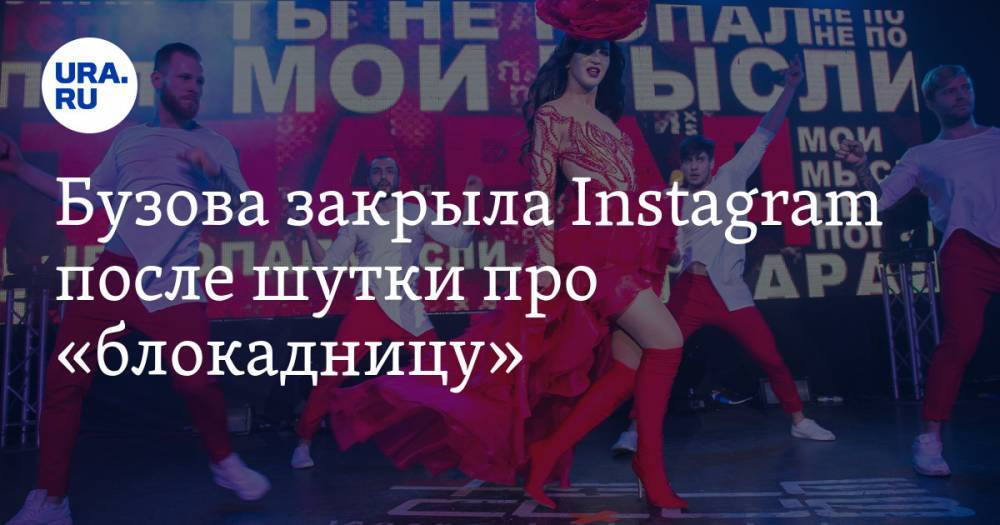 Бузова закрыла Instagram после шутки про «блокадницу» — URA.RU
