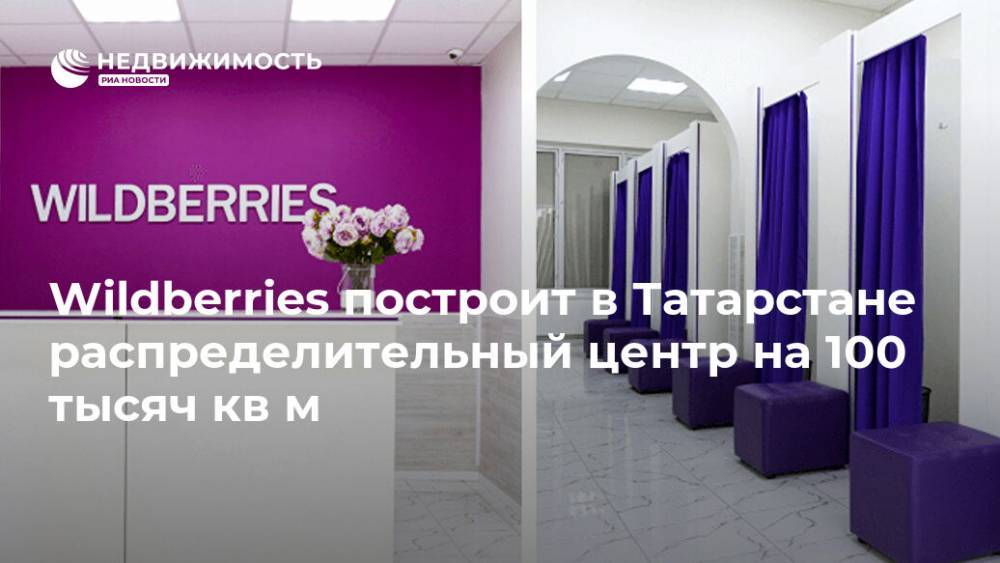 Wildberries построит в Татарстане распределительный центр на 100 тысяч кв м