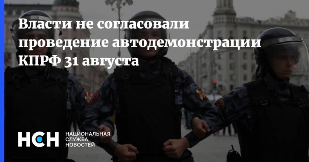 Власти не согласовали проведение автодемонстрации КПРФ 31 августа
