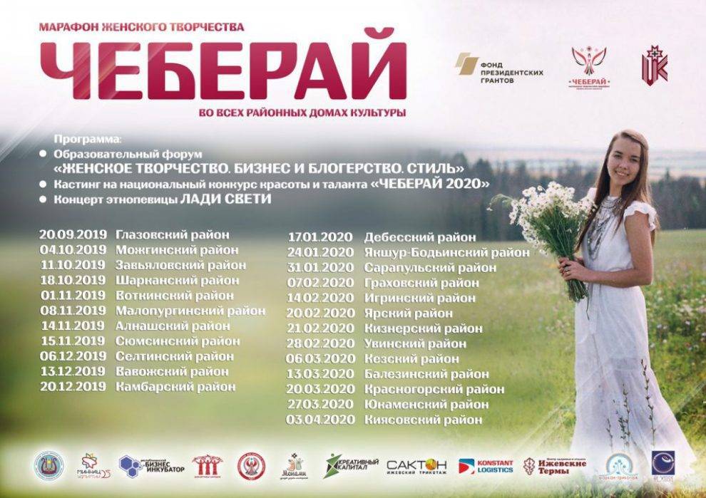 В Глазовском районе состоится отборочный тур Национального конкурса красоты и таланта «Чеберай-2020»