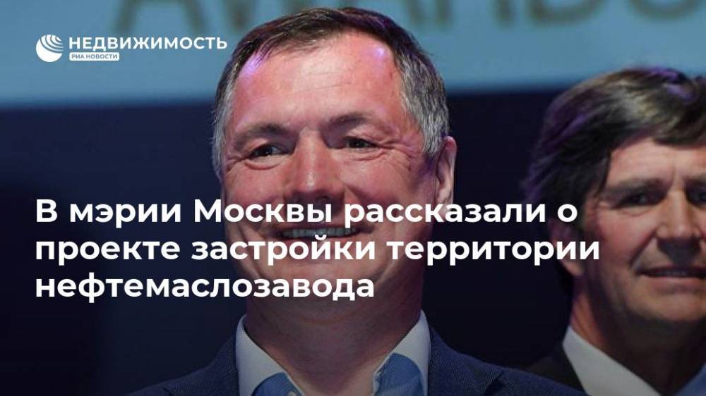 В мэрии Москвы рассказали о проекте застройки территории нефтемаслозавода