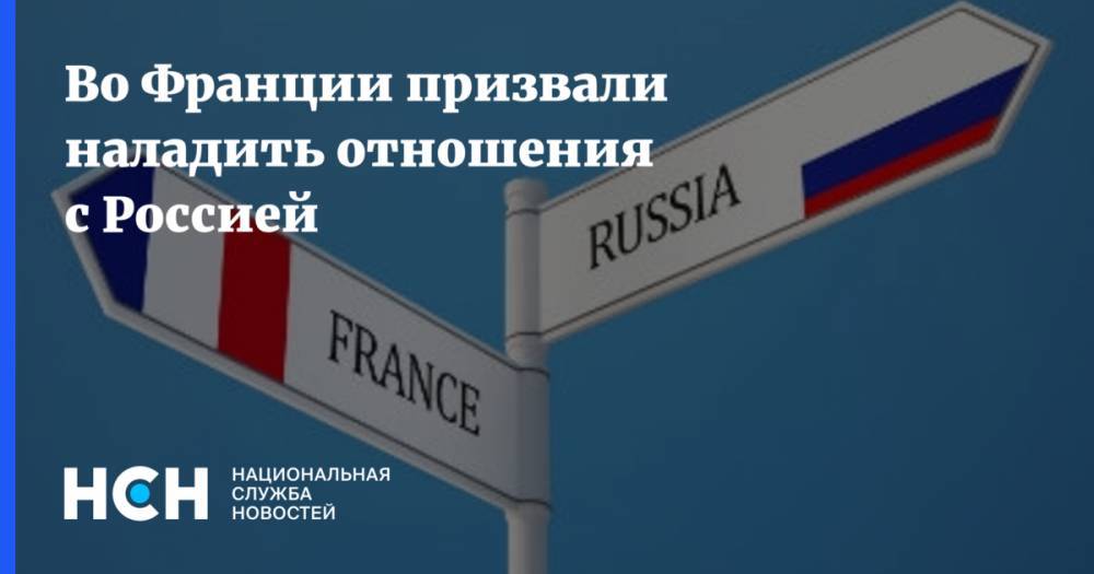 Во Франции призвали наладить отношения с Россией