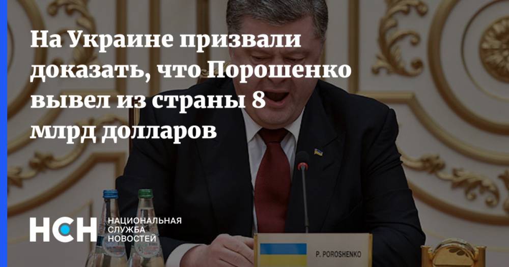 На Украине призвали доказать, что Порошенко вывел из страны 8 млрд долларов