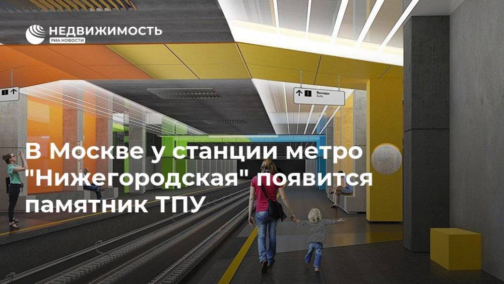 В Москве у станции метро "Нижегородская" появится памятник ТПУ