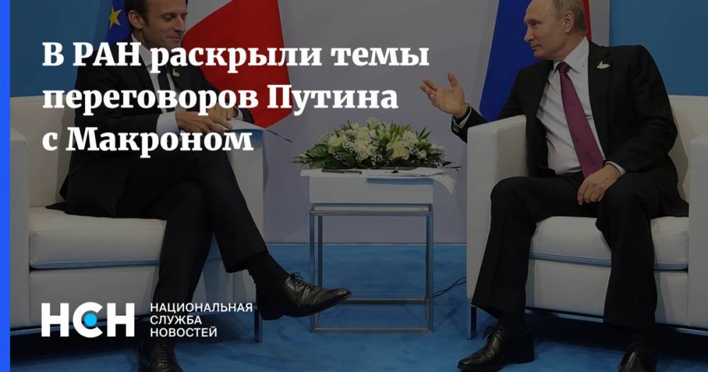 В РАН раскрыли темы переговоров Путина с Макроном