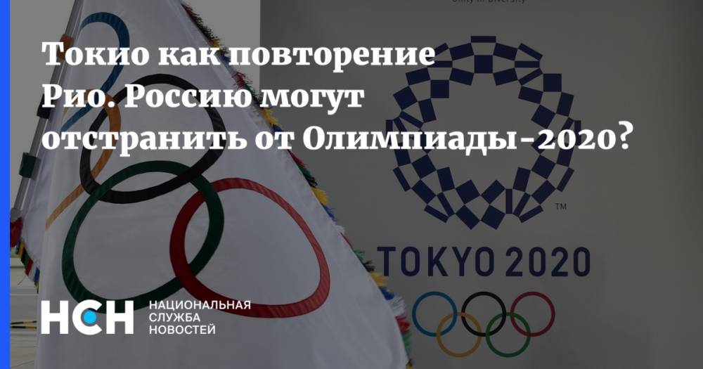 Токио как возможное повторение Рио. Сборную России могут отстранить от Олимпиады-2020?