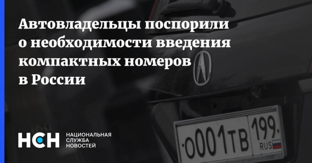 Автовладельцы поспорили о необходимости введения компактных номеров в России