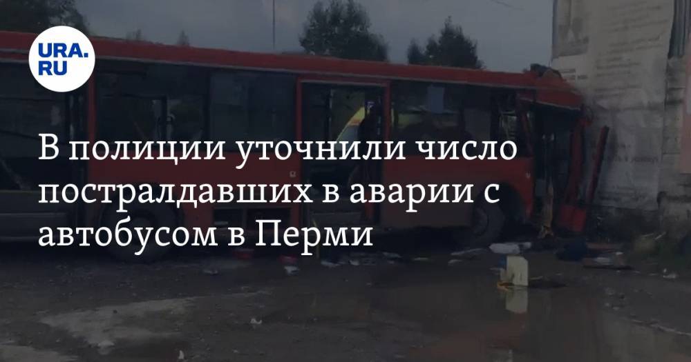 В полиции уточнили число пострадавших в аварии с автобусом в Перми — URA.RU