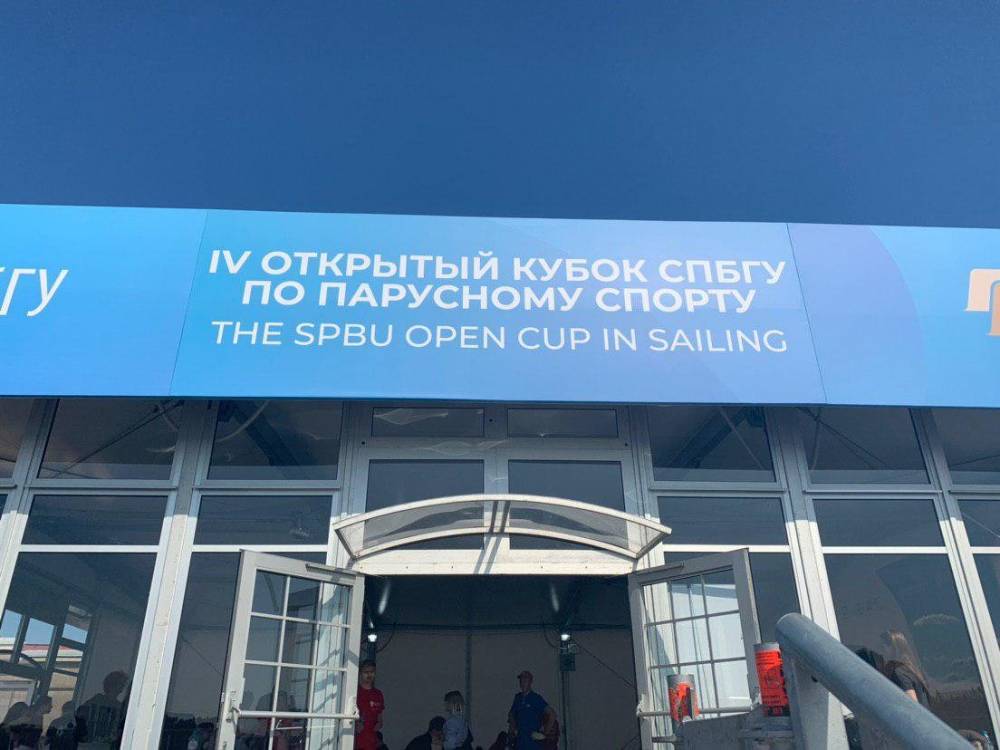 В Петербурге проходит 4-й открытый кубок СПбГУ по парусному спорту