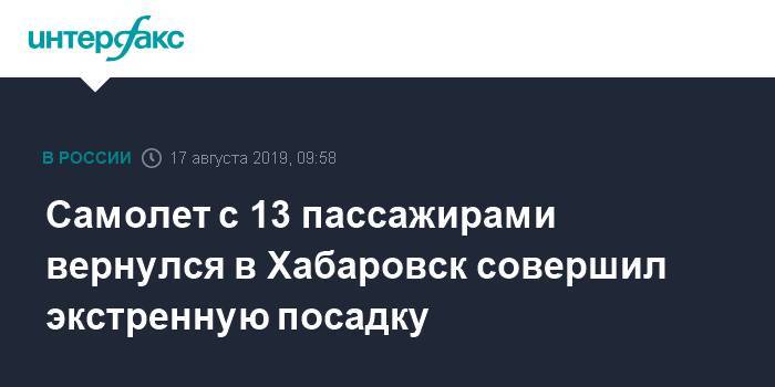 Самолет с 13 пассажирами вернулся в Хабаровск совершил экстренную посадку