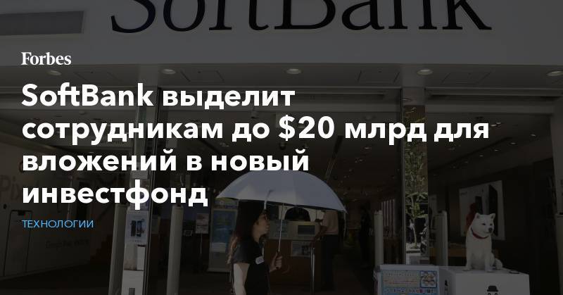 SoftBank выделит сотрудникам до $20 млрд для вложений в новый инвестфонд