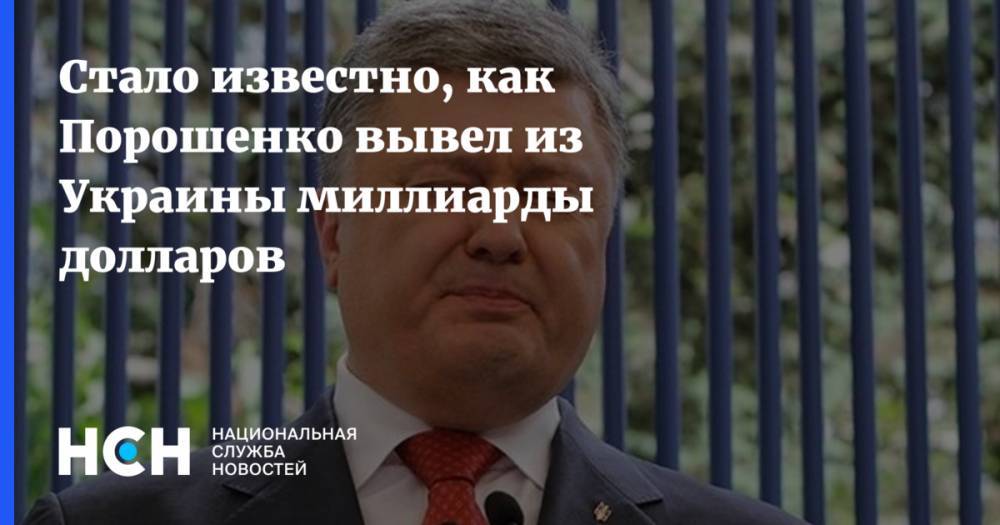 Стало известно, как Порошенко вывел из Украины миллиарды долларов
