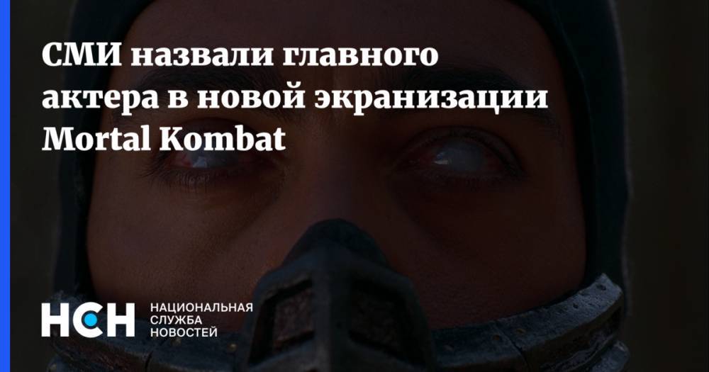 СМИ назвали главного актера в новой экранизации Mortal Kombat