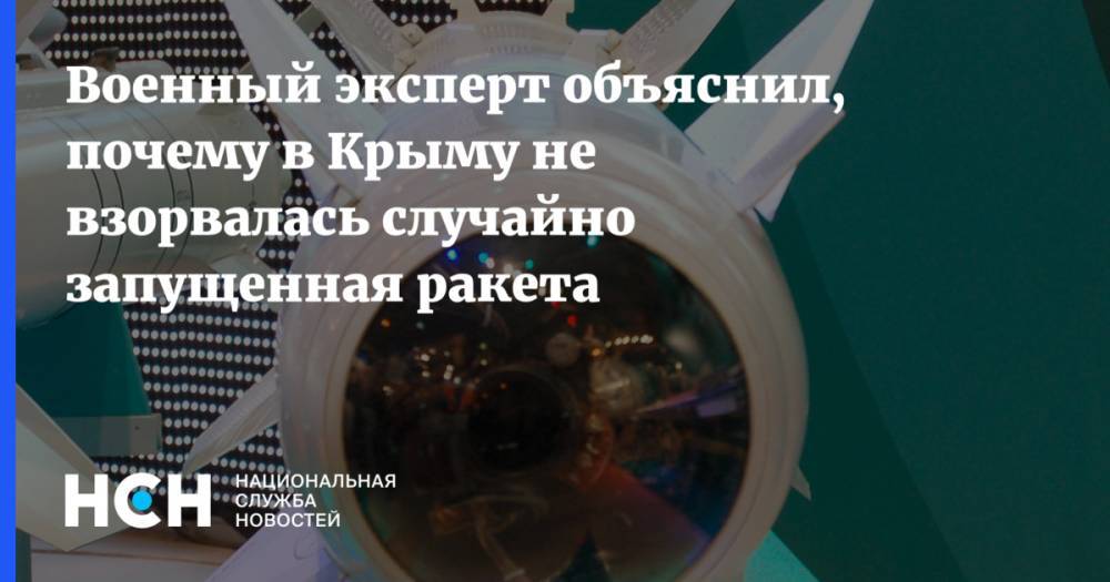 Военный эксперт объяснил, почему в Крыму не взорвалась случайно запущенная ракета
