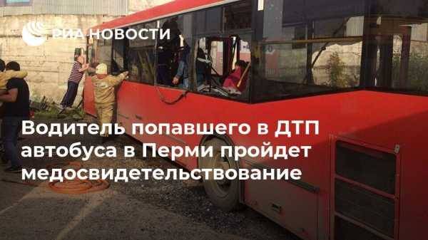 Водитель попавшего в ДТП автобуса в Перми пройдет медосвидетельствование