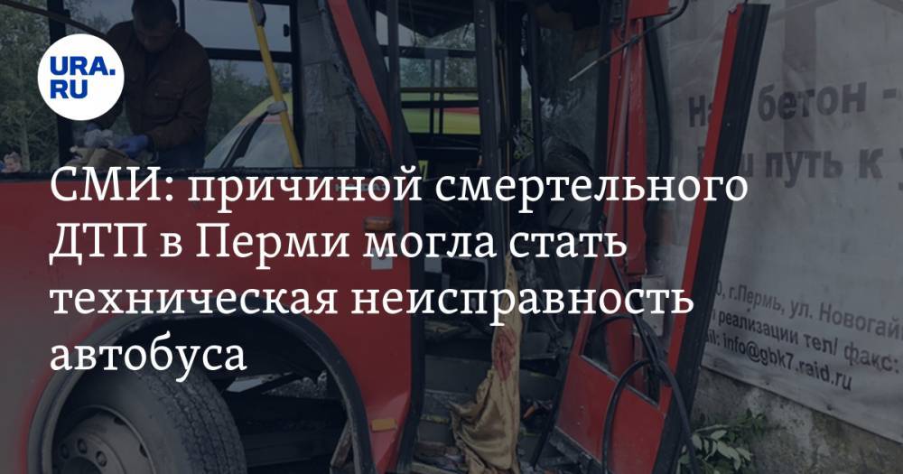 СМИ: причиной смертельного ДТП в Перми могла стать техническая неисправность автобуса. Возбуждено уголовное дело — URA.RU