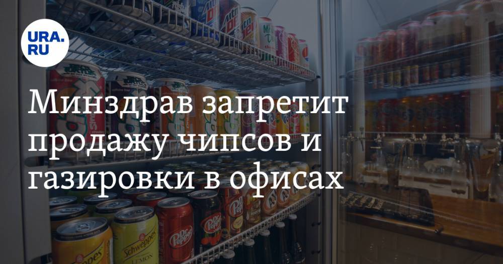 Минздрав запретит продажу чипсов и газировки в офисах — URA.RU