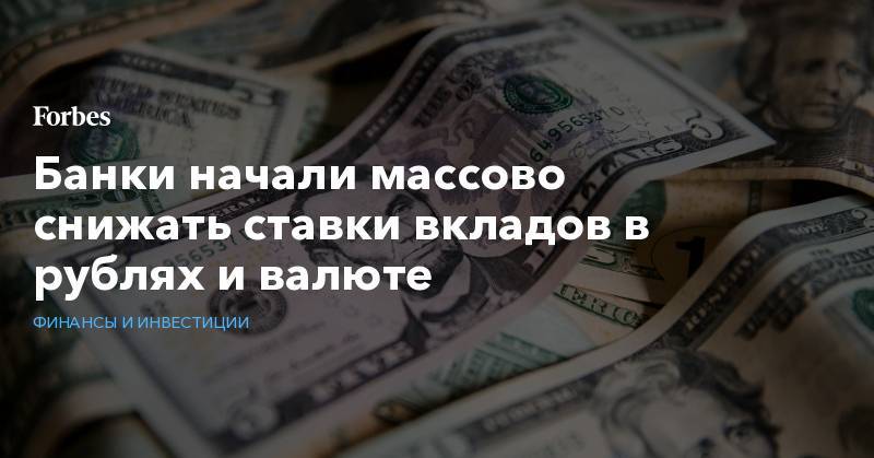 Банки начали массово снижать ставки вкладов в рублях и валюте