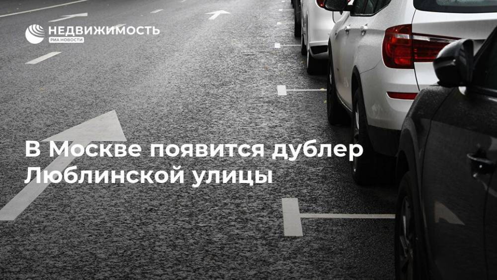 В Москве появится дублер Люблинской улицы