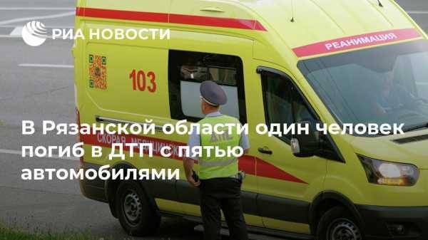В Рязанской области один человек погиб в ДТП с пятью автомобилями