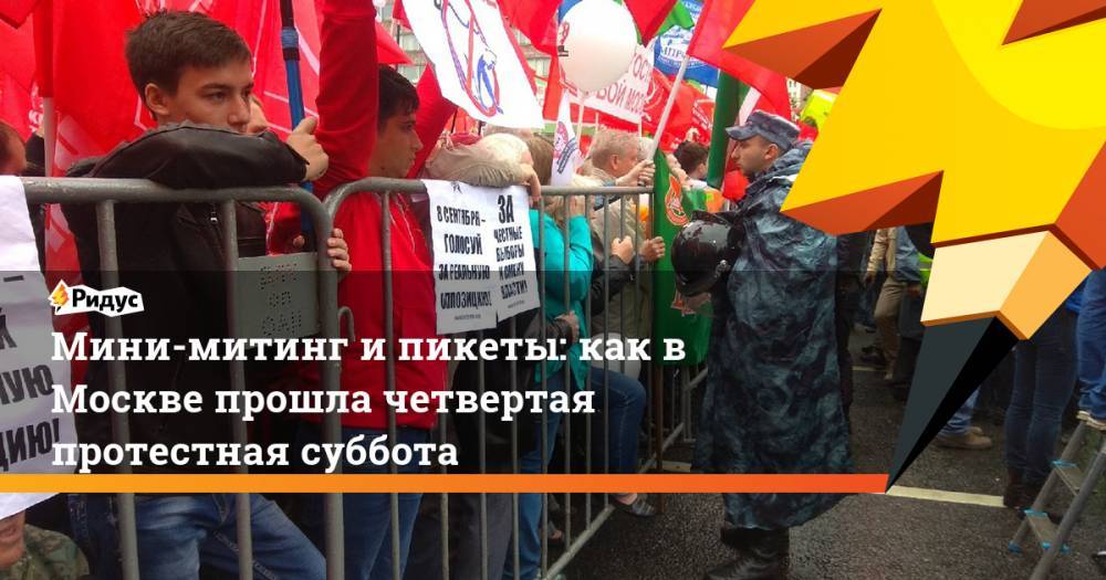 Мини-митинг и пикеты: как в Москве прошла четвертая протестная суббота. Ридус