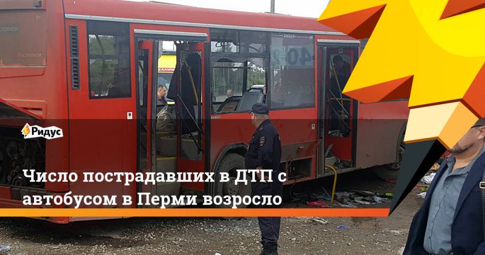 Число пострадавших в ДТП с автобусом в Перми возросло. Ридус