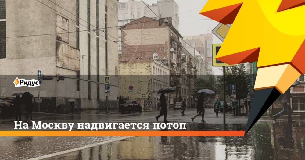 На Москву надвигается потоп. Ридус