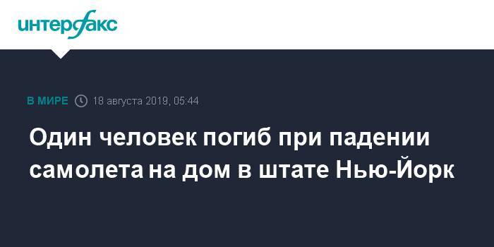 Один человек погиб при падении самолета на дом в штате Нью-Йорк