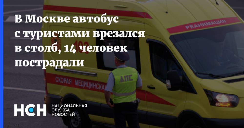 В Москве автобус с туристами врезался в столб, 14 человек пострадали