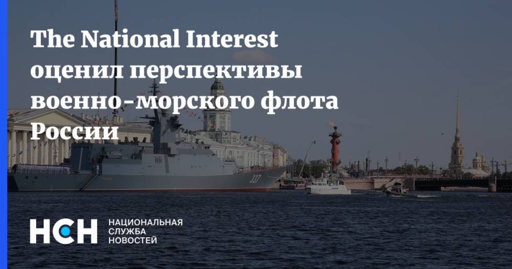 The National Interest оценил перспективы военно-морского флота России