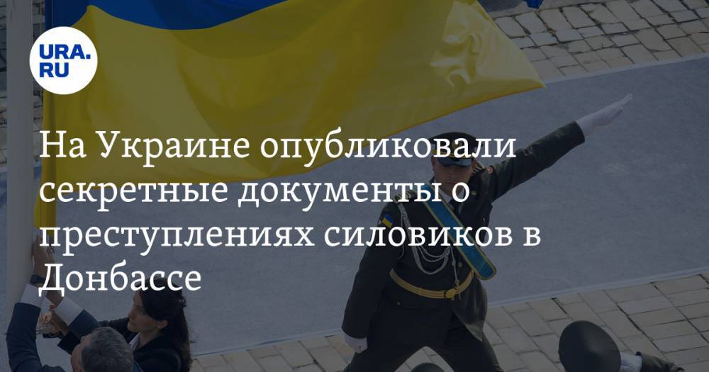 На Украине опубликовали секретные документы о преступлениях силовиков в Донбассе — URA.RU