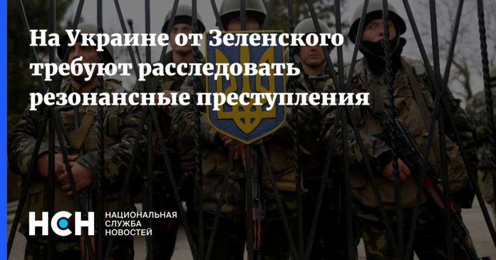 На Украине от Зеленского требуют расследовать резонансные преступления