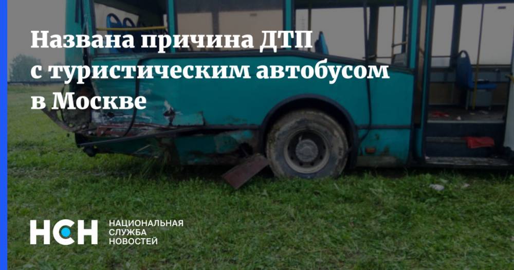 Названа причина ДТП с туристическим автобусом в Москве