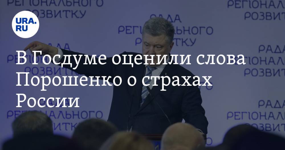 В Госдуме оценили слова Порошенко о страхах России — URA.RU