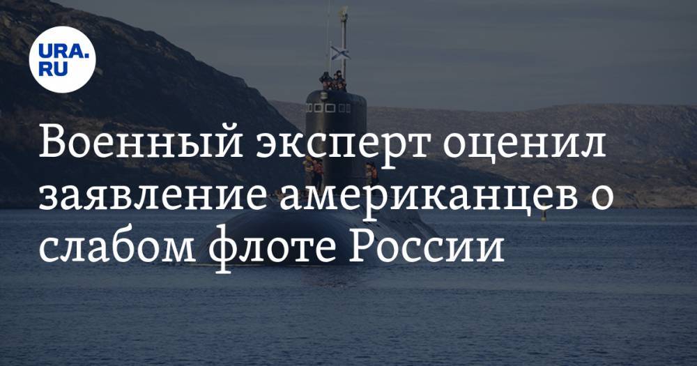 Военный эксперт оценил заявление американцев о слабом флоте России — URA.RU