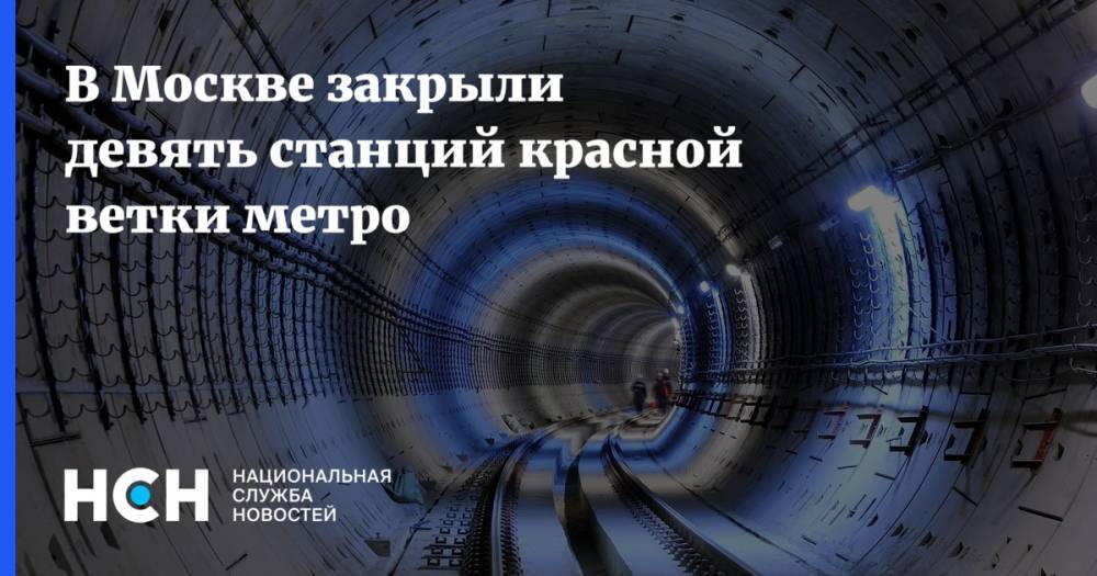 В Москве закрыли девять станций красной ветки метро