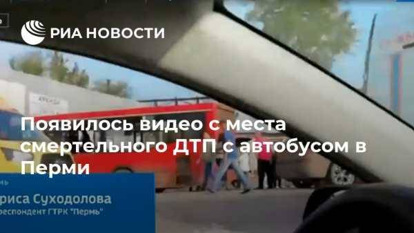 Появилось видео с места смертельного ДТП с автобусом в Перми