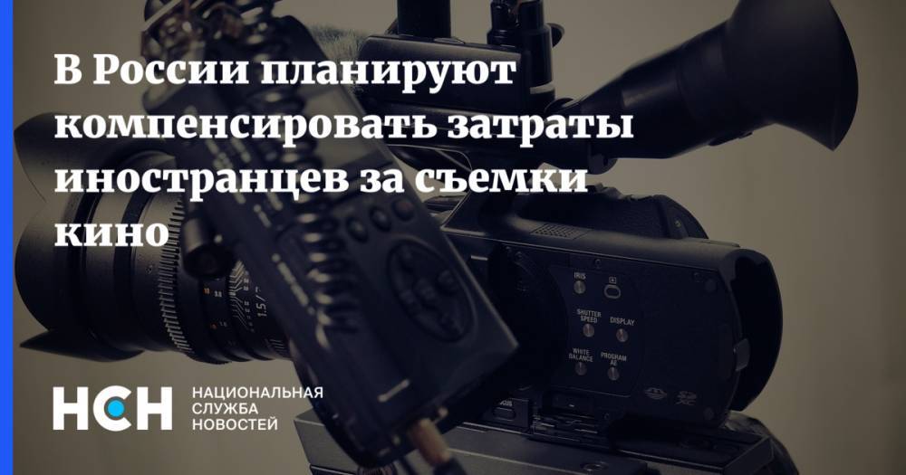 В России планируют компенсировать затраты иностранцев за съемки кино