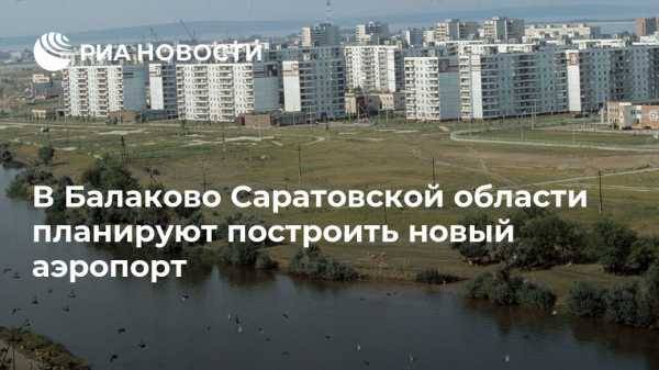 В Балаково Саратовской области планируют построить новый аэропорт