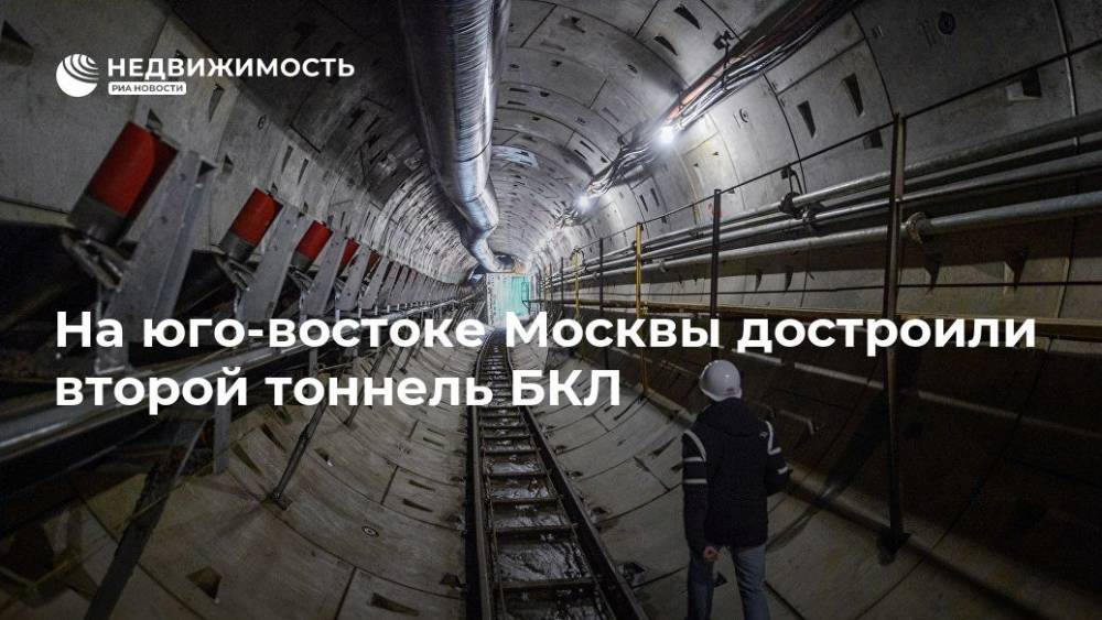 На юго-востоке Москвы достроили второй тоннель БКЛ