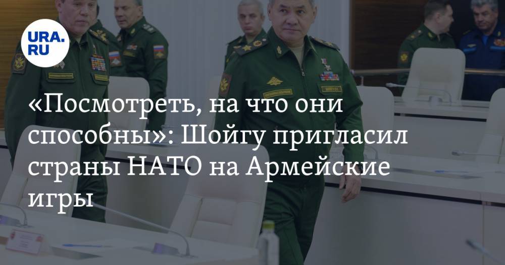 «Посмотреть, на что они способны»: Шойгу пригласил страны НАТО на Армейские игры — URA.RU