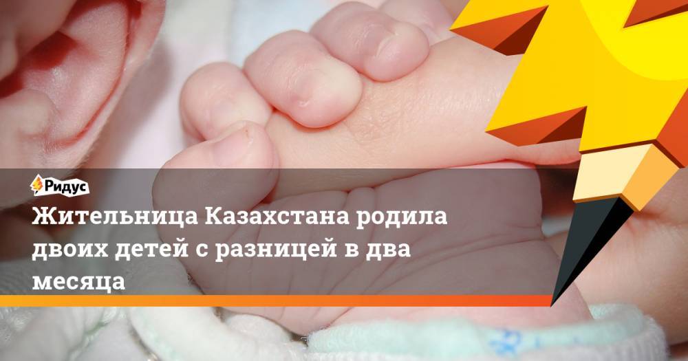Жительница Казахстана родила двоих детей с разницей в два месяца. Ридус