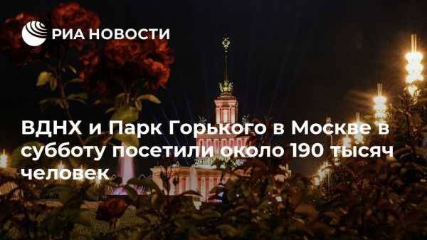 ВДНХ и Парк Горького в Москве в субботу посетили около 190 тысяч человек